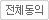 전체동의